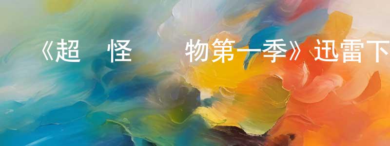 曾峰的網絡影視資源,《超級怪獸寵物第一季》迅雷下載/在線觀看-動漫卡通-美劇天堂